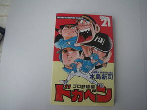 13671　　「ドカベン　プロ野球編」21巻 平成10年12月15日　初版発行　　長期自宅保管品