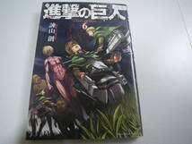 13791　　「進撃の巨人」第6巻　諌山　創　定価:本体419円(税別)　長期自宅保管品_画像1