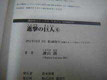 13791　　「進撃の巨人」第6巻　諌山　創　定価:本体419円(税別)　長期自宅保管品_画像8