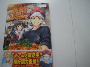 13761　　「食戟のソーマ」第1巻　果て無き荒野　　定価:本体400円＋税　長期自宅保管品