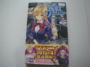 13764　　「食戟のソーマ」第2巻氷の女王と春の嵐　定価:本体400円＋税　長期自宅保管品