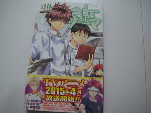 13774　　「食戟のソーマ」第10巻　勝負の条件　　定価:本体400円＋税　長期自宅保管品