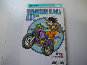 13812　「DRAGON BALL　」第14巻さらなる飛躍　鳥山　明　　長期自宅保管品