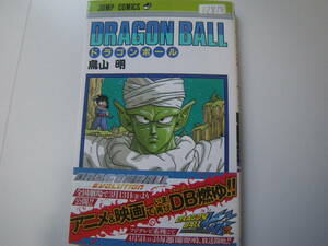 13818　「DRAGON BALL　」第20巻　天下分け目の超決戦　鳥山　明　　長期自宅保管品