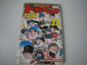 13683　「ドカベン　プロ野球編」33巻 平成13年1月5日　初版発行　　長期自宅保管品