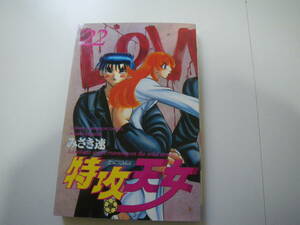 13857　　「特攻天女」第22巻　みさき速　秋田書店　定価:410円　　長期自宅保管品