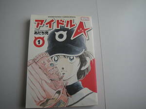 13907　「アイドルエース」あだち充　長期自宅保管品