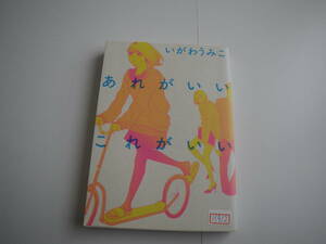 13912　「あれがいいこれがいい」いがわうみこ　長期自宅保管品による強いヤケ、スレ、汚れ、古本臭いが御座います