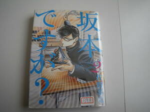 13919　[坂本ですが?」2　佐野菜見　 　長期自宅保管品