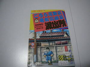 14032　　「こちら葛飾区亀有公園前派出所」第69巻　秋本　治　　長期自宅保管品