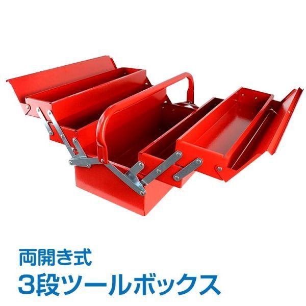 驚きの値段で】【驚きの値段で】SIGNET ツールボックス 両開 工具箱