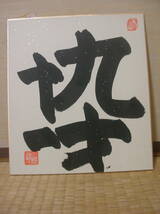 旧家蔵 色紙「九十一才」武田ミキ筆 1993年3月24日 印,署名有 広島文教大学 武田学園創設者インテリア 教育者 ヴィンテージ品 送料\300～_画像1