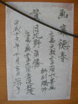 旧家蔵 鍾馗画 幕徳春 知足 日比野桂山書 印有 広島文教大学特別講師,名誉教授 書家 禅語 扁額 頼山陽文化講座講師 仏教寺社 水墨画家 画賛_画像7