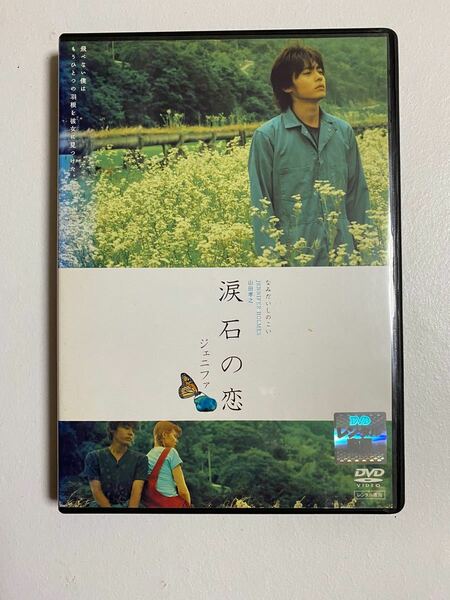 涙石の恋　ジェニファ　DVD