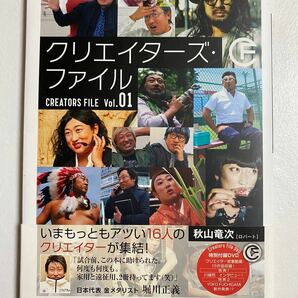 クリエイターズ・ファイル　Vol.１　DVD＆インタビューブック