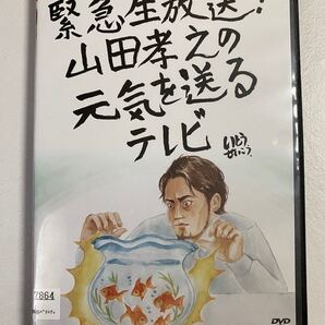 緊急生放送!山田孝之の元気を送るテレビ DVD
