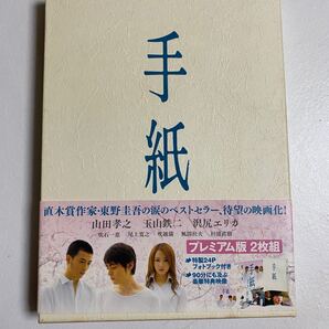 手紙 セル版プレミアム版 DVD