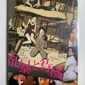 乱暴と待機 DVD