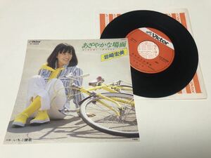 ！！EP 岩崎宏美　　あざやかな場面