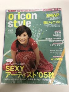 (^。^)雑誌　オリコン(oricon style)2005年　No. 36通巻1311 表紙　松浦亜弥