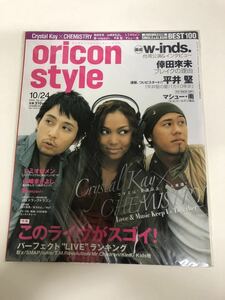 (^。^)雑誌　オリコン(oricon style)2005年　No. 40通巻1315 表紙　Crystal Kay CHEMISTRY