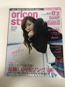 (^。^)雑誌　オリコン(oricon style)2005年　No. 47通巻1322 表紙　aiko