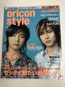 (^。^)雑誌　オリコン(oricon style)2006年　No. 30通巻1354 表紙　KinKi Kids