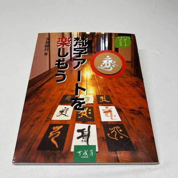 梵字アートを楽しもう （アートブックス） 矢島峰月／著