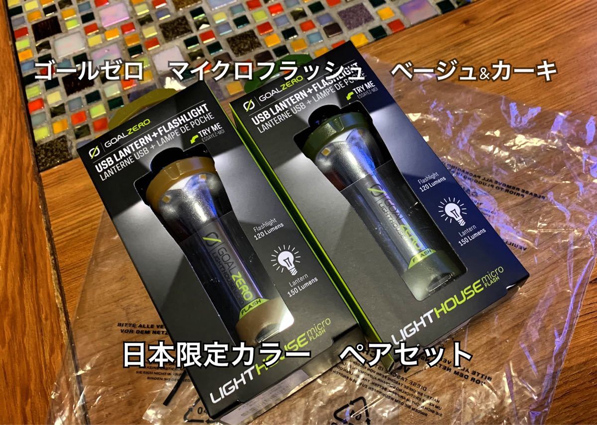 GOAL ZERO ゴールゼロ ライトハウス マイクロフラッシュ 日本限定