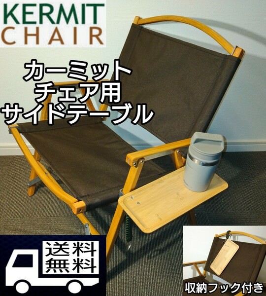 Kermit Chair カーミットチェア用　サイドテーブル　収納フック付き