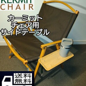 Kermit Chair カーミットチェア用　チェアリング　サイドテーブル