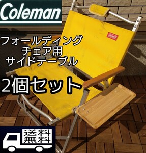 2個セット　コールマン　ハイランダー　フォールディングチェア用　サイドテーブル