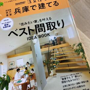 sumo 注文住宅 兵庫で建てる 阪神 神戸 播磨 間取り マイホーム 子育て 片づけ 収納 casa 育児 CREA 食育 建築