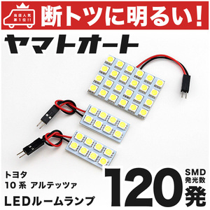 【断トツ120発!!】 SXE/GXE10 アルテッツァジータ LED ルームランプ 3点セット[H13.5～H17.7] パーツ トヨタ 車中泊 GRANDE 