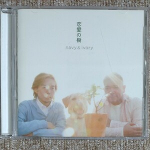 【中古CD】恋愛の樹 / navy & ivory