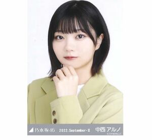 ◎乃木坂46 公式グッズ 生写真 1枚　中西アルノ　ヨリ　オフィスカジュアル　乃木坂46 2022.September-II