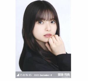 ◎乃木坂46 公式グッズ 生写真 1枚　齋藤飛鳥　ヨリ　オフィスカジュアル　乃木坂46 2022.September-II