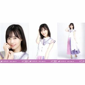 【3-4】乃木坂46 公式グッズ 生写真 3枚コンプ　　　ヨリチュウヒキ　山下美月　2022.June-IV 10th anniversary 3種コンプ　ヨリチュウヒキ