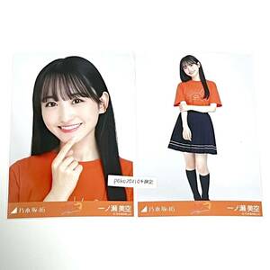 ◎乃木坂46 公式グッズ 生写真 2枚　セミコンプ 一ノ瀬美空　樋口日奈 卒業セレモニーTシャツ コンプ 会場限定　レア　卒コンT ヨリヒキ