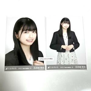 ◎乃木坂46 公式グッズ 生写真 2枚　五百城茉央　セミコンプ　2022年9月ランダム生写真　オフィスカジュアル　2022 September ヨリチュウ