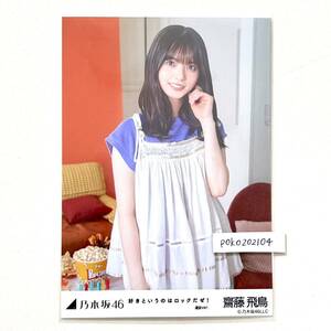 ◎乃木坂46 公式グッズ 生写真 1枚　齋藤飛鳥　2022年9月個別生写真　好きというのはロックだぜ！ 選抜ver. チュウ