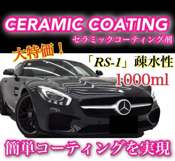 お家で簡単！RS-1疎水性 セラミックコーティング剤 ／たっぷりお得な1000ml 洗車 ワックス 防汚