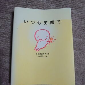 いつも笑顔で 宇佐美 百合子 / 江村 信一