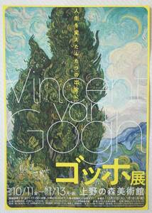 ゴッホ展 上野の森美術館 ★チラシ（A４…1枚）★2019.10/11～2020.1/13