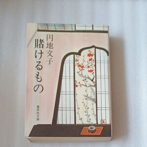 賭けるもの 円地文子