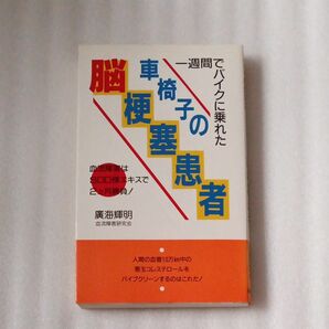 車椅子の脳梗塞患者　廣海輝明