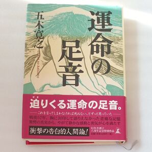 五木寛之　運命の足音　