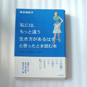 私にはもっと違う生き方があるはず…　岸本裕紀子