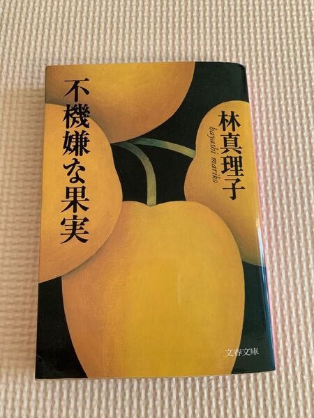 不機嫌な果実 (文春文庫) 林真理子/著