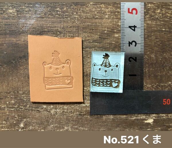 No.521くま　レザークラフト刻印